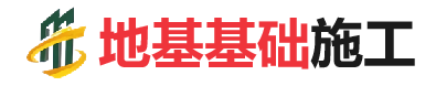 泸水地基基础施工